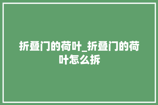 折叠门的荷叶_折叠门的荷叶怎么拆