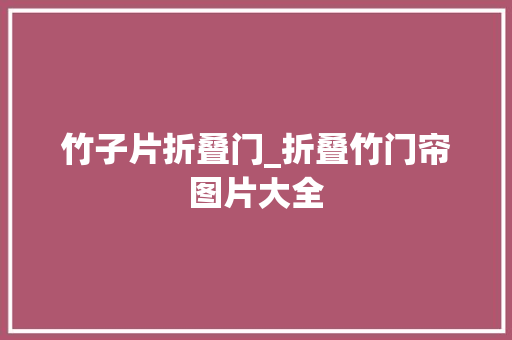 竹子片折叠门_折叠竹门帘图片大全