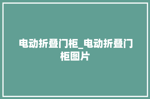 电动折叠门柜_电动折叠门柜图片