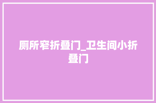 厕所窄折叠门_卫生间小折叠门