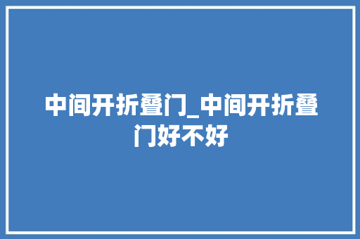 中间开折叠门_中间开折叠门好不好