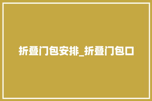 折叠门包安排_折叠门包口