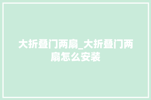 大折叠门两扇_大折叠门两扇怎么安装