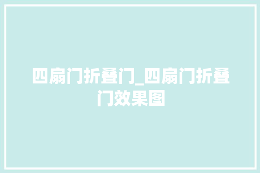 四扇门折叠门_四扇门折叠门效果图