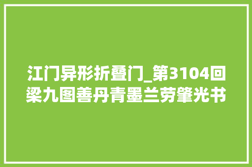 江门异形折叠门_第3104回梁九图善丹青墨兰劳肇光书丰润凝重