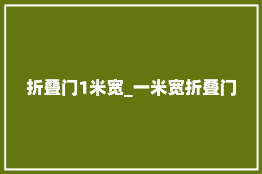 折叠门1米宽_一米宽折叠门