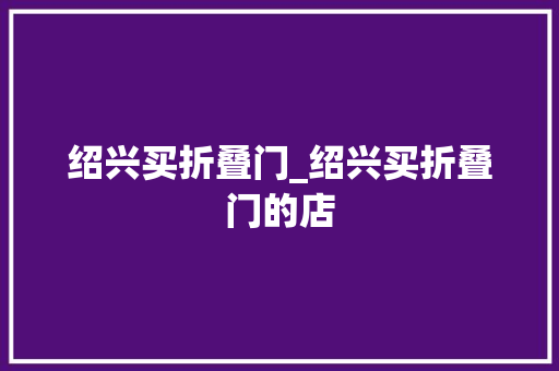 绍兴买折叠门_绍兴买折叠门的店