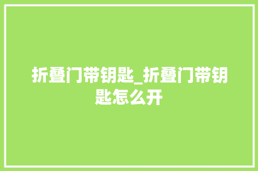 折叠门带钥匙_折叠门带钥匙怎么开