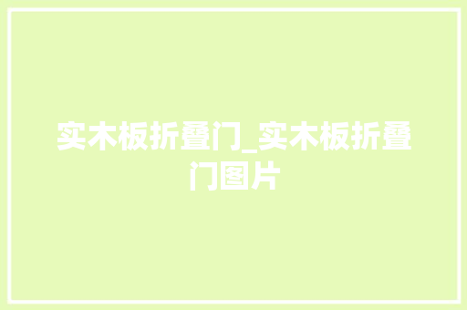 实木板折叠门_实木板折叠门图片