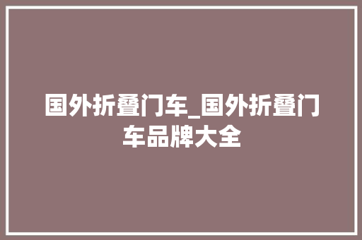 国外折叠门车_国外折叠门车品牌大全