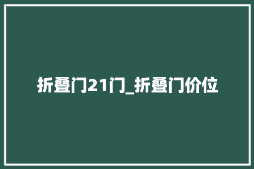 折叠门21门_折叠门价位