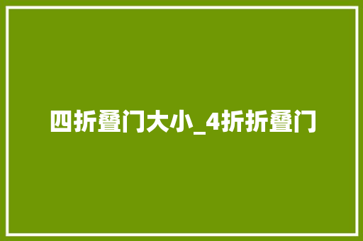 四折叠门大小_4折折叠门