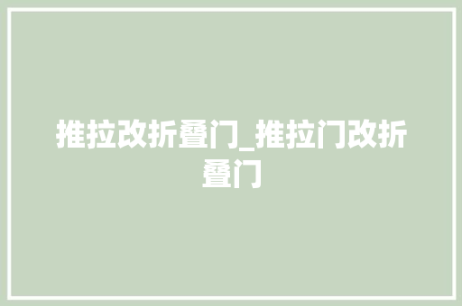 推拉改折叠门_推拉门改折叠门