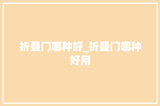 折叠门哪种好_折叠门哪种好用