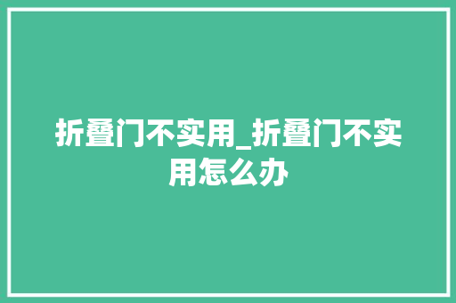 折叠门不实用_折叠门不实用怎么办