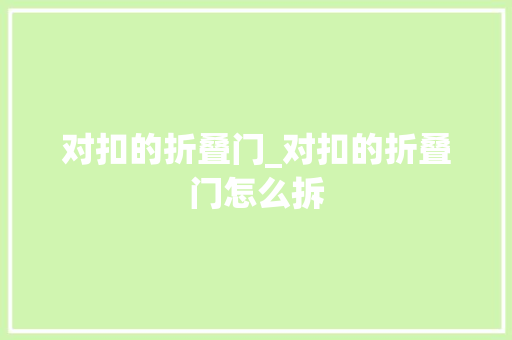 对扣的折叠门_对扣的折叠门怎么拆