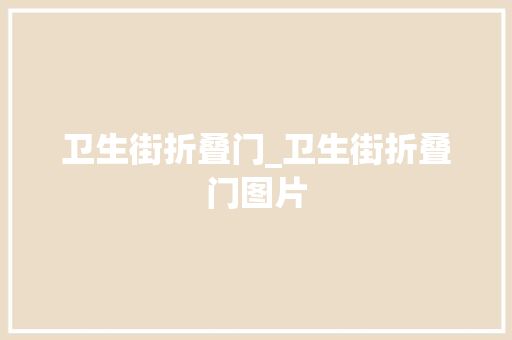 卫生街折叠门_卫生街折叠门图片