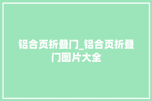 铝合页折叠门_铝合页折叠门图片大全