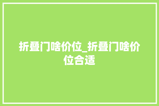 折叠门啥价位_折叠门啥价位合适