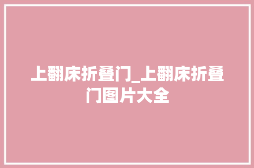 上翻床折叠门_上翻床折叠门图片大全