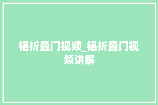 铝折叠门视频_铝折叠门视频讲解