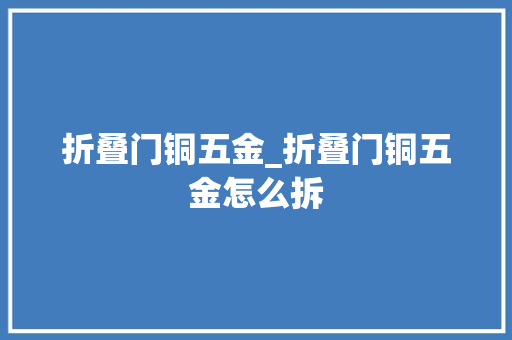 折叠门铜五金_折叠门铜五金怎么拆