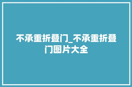 不承重折叠门_不承重折叠门图片大全