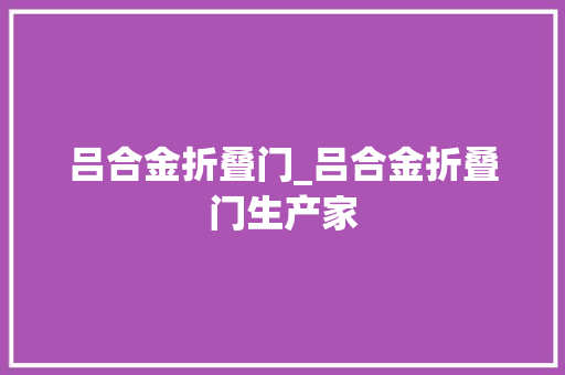 吕合金折叠门_吕合金折叠门生产家