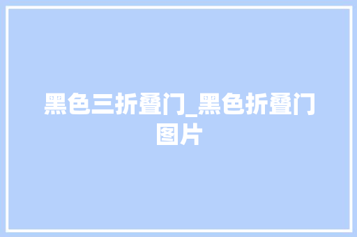 黑色三折叠门_黑色折叠门图片