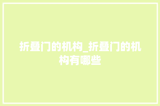折叠门的机构_折叠门的机构有哪些