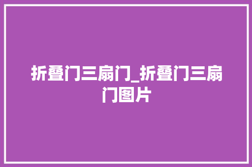 折叠门三扇门_折叠门三扇门图片