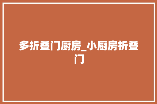 多折叠门厨房_小厨房折叠门