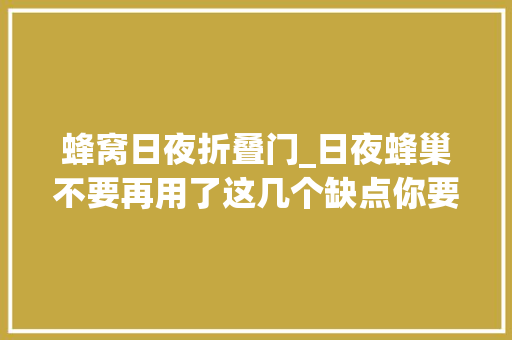 蜂窝日夜折叠门_日夜蜂巢不要再用了这几个缺点你要知道软装搭配