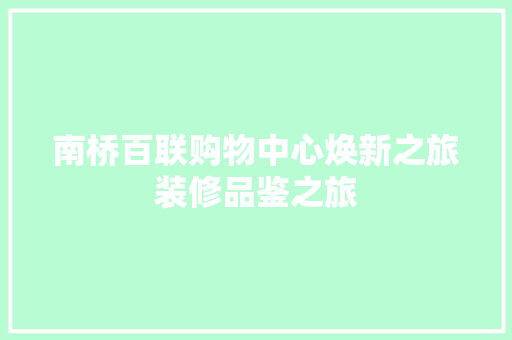 南桥百联购物中心焕新之旅装修品鉴之旅