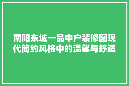 南阳东城一品中户装修图现代简约风格中的温馨与舒适