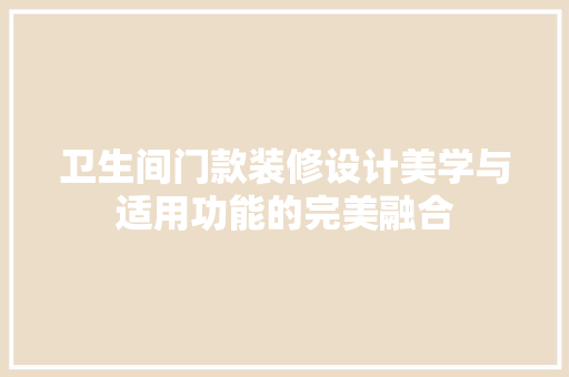 卫生间门款装修设计美学与适用功能的完美融合
