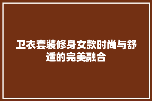 卫衣套装修身女款时尚与舒适的完美融合