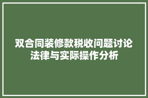 双合同装修款税收问题讨论法律与实际操作分析