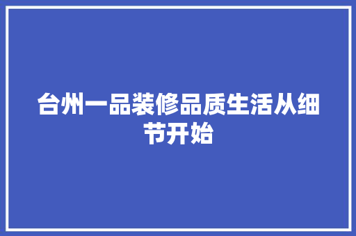 台州一品装修品质生活从细节开始