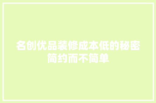 名创优品装修成本低的秘密简约而不简单