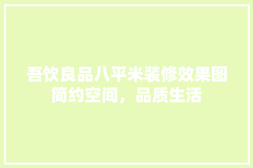 吾饮良品八平米装修效果图简约空间，品质生活
