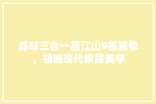 品味三台一品江山9栋装修，领略现代家居美学