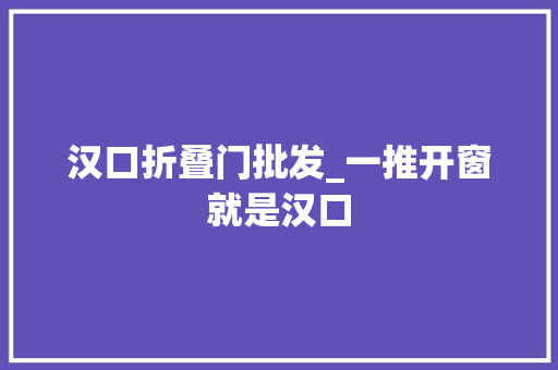 汉口折叠门批发_一推开窗就是汉口