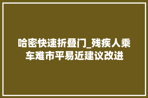 哈密快速折叠门_残疾人乘车难市平易近建议改进
