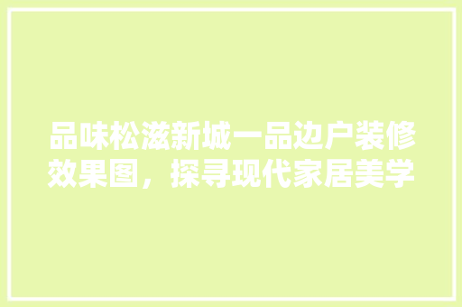 品味松滋新城一品边户装修效果图，探寻现代家居美学之路