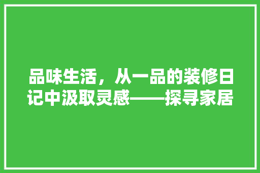 品味生活，从一品的装修日记中汲取灵感——探寻家居美学之路