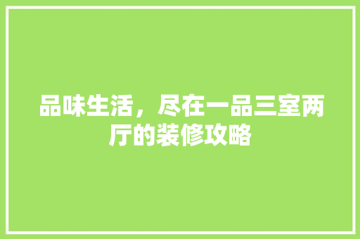 品味生活，尽在一品三室两厅的装修攻略