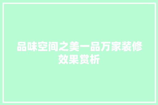 品味空间之美一品万家装修效果赏析