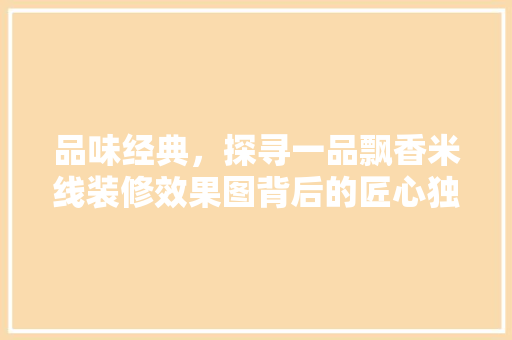 品味经典，探寻一品飘香米线装修效果图背后的匠心独运
