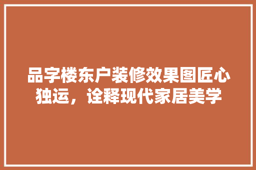 品字楼东户装修效果图匠心独运，诠释现代家居美学